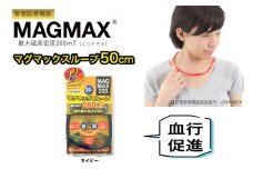 管理医療機器 マグマックスループ [50cm／ネイビー] 磁気ネックレス マグネット6粒使用 最大磁束密度200mT メンズ・レディース兼用 コリ・血行促進に効く [0904]