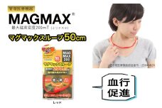 管理医療機器 マグマックスループ [50cm／レッド] 磁気ネックレス マグネット6粒使用 最大磁束密度200mT メンズ・レディース兼用 コリ・血行促進に効く [0905]