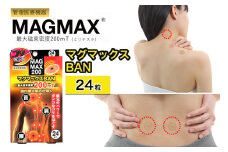 管理医療機器 マグマックスBAN [24粒] コリ・血行促進に効く 凝っている場所に貼るタイプ 最大磁束密度200mT 磁気絆創膏 布タイプ [0907]