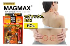 管理医療機器 マグマックスBAN [60粒] コリ・血行促進に効く 凝っている場所に貼るタイプ 最大磁束密度200mT 磁気絆創膏 布タイプ [0908]