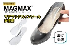 管理医療機器 マグマックスインソール (女性用) 足裏の疲れ 最大磁束密度200mT [0911]