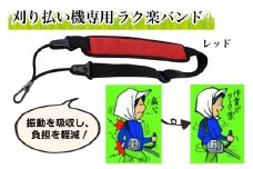 刈り払い機専用 ラク楽バンド レッド｜芝刈り ガーデニング  庭いじり バンド 草刈り 刈機用 除草 グラウンド整備 畦草刈り 肩掛けバンド 振動軽減 特殊ゴム 軽量 刈払機アクセサリー [0956]