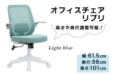 オフィスチェア リブリ (ライトブルー)｜デスクチェア 在宅 オフィス 事務 シンプル メッシュ コンパクト [0953]