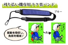 刈り払い機専用 ラク楽バンド ブルー｜芝刈り ガーデニング  庭いじり バンド 草刈り 刈機用 除草 グラウンド整備 畦草刈り 肩掛けバンド 振動軽減 特殊ゴム 軽量 刈払機アクセサリー [0957]