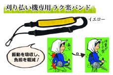 刈り払い機専用 ラク楽バンド イエロー｜芝刈り ガーデニング  庭いじり バンド 草刈り 刈機用 除草 グラウンド整備 畦草刈り 肩掛けバンド 振動軽減 特殊ゴム 軽量 刈払機アクセサリー [0958]