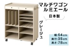 マルチワゴン「ルミエール」グレージュ｜オフィス 書類収納 収納ケース 棚 収納棚 日本製 組立不要 リビング 書斎 オフィス [0954]