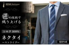  【受注生産】匠の技術で織り上げるシルク１００％のストライプネクタイ（ネイビー）| ネクタイ シルク ストライプ  高級 快適 ビジネス フォーマル 贈答用 送料無料 東京 八王子