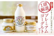  【限定生産】「かあさん牛」の名前が入った「1頭厳選」プレミアムヨーグルトセット | ヨーグルト 限定 美味しい 濃厚 ギフト おすすめ 送料無料 東京 八王子