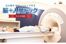  心も体もリフレッシュできる脳+人間ドック | 人間ドック 脳ドック セット 健康診断 病院 リフレッシュ おすすめ 送料無料 東京 八王子
