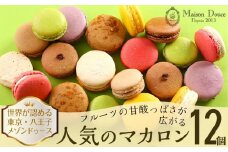  世界が認める東京・八王子メゾンドゥース　フルーツの甘酸っぱさが広がる人気のマカロン12個入り | お菓子 マカロン フルーツ スイーツ 洋菓子 贈答用 送料無料 東京 八王子
