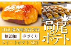  【iTQi優秀味覚賞受賞】無添加手づくりスイートポテト「高尾ポテト」のセット | スイートポテト 無添加 お菓子 手作り いも 受賞 スイーツ 贈答用 送料無料 東京 八王子