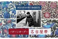 あなた好みにパターンオーダー「手差し型染め 名古屋帯」唐草シリーズ