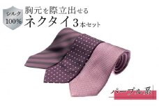  シルク100％で胸元を際立出せる　パープル系ネクタイ３本セット | ネクタイ シルク セット ビジネス フォーマル 高級 おしゃれ 送料無料 東京 八王子