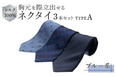  シルク100％で胸元を際立出せる　ブルー系ネクタイ３本セット　TYPE　Ａ | ネクタイ シルク 青 セット ビジネス フォーマル 高級 送料無料 東京 八王子