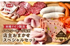  【3か月定期便】国際コンクール金賞受賞 ハム・ソーセージなど店主おまかせスペシャルセット | 肉 ハム ソーセージ 定期便 金賞 美味しい ギフト 送料無料 東京 八王子