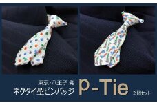  シルク100%のミニネクタイ「ｐ-Ｔｉｅ」2柄セット（ホワイト系）| ネクタイ シルク 白 セット おしゃれ ビジネス 贈答用 送料無料 東京 八王子
