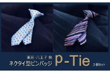  シルク100%のミニネクタイ「ｐ-Ｔｉｅ」2柄セット（ブルー系）| ネクタイ シルク 青 セット おしゃれ ビジネス 贈答用 送料無料 東京 八王子