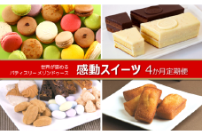  世界が認めた感動スイーツ「パティスリーメゾンドゥース」4か月定期便 | スイーツ 定期便 お菓子 マカロン ケーキ 焼き菓子 贈答 送料無料 東京 八王子