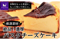  絶品！厳選素材の濃厚バスクチーズケーキ | ケーキ チーズケーキ バスク 濃厚 スイーツ 洋菓子 贈答用 おいしい 送料無料 東京 八王子