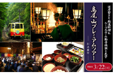 【3/22開催・5組限定】僧侶がご案内。髙尾山薬王院の護摩焚きと精進料理＆日本一ケーブルカーの動力施設を見学する「高尾山プレミアムツアー（お土産付）」（２名様）