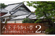 八王子うかい亭ふるさと納税おもてなしコース（2名様）