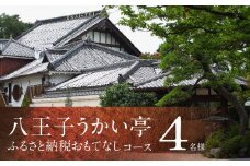 八王子うかい亭ふるさと納税おもてなしコース（4名様）
