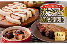  東京・八王子の新名物！ROMAN煮かつお試しセット（４人前）（煮かつサンド　ヒレ・ロース　煮かつカレー　ヒレ・ロース　　各１人前　計４人前のセット）| カレー カツ 肉 詰め合わせ サンド 送料無料 東京 八王子