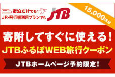 【八王子市】JTBふるぽWEB旅行クーポン（15,000円分）
