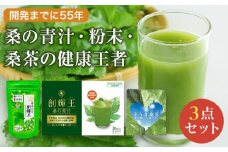  桑の青汁・粉末・桑茶の健康王者３点セット | あおじる お茶 健康食品 詰め合わせ 健康 栄養補給 送料無料 東京 八王子