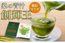  飲むサラダ　桑の青汁　創輝王 | 健康食品 健康 サプリメント 栄養補給 サラダ 送料無料 東京 八王子