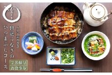  八王子志乃ざき　特選うなぎのひつまぶしコース （２名様）| ウナギ 鰻 コース料理 ペア 高級 和食 おいしい 送料無料 東京 八王子