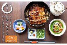  八王子志乃ざき　特選うなぎのひつまぶしコース （4名様）| 鰻 ウナギ コース料理 家族 高級 和食 贈答用 おいしい 送料無料 東京 八王子