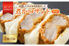  厳選した国産豚肉を使用したヒレ煮かつサンド 東京・八王子ROMAN 煮かつサンドヒレ(3個入)×3箱 | カツ 豚肉 サンド ヒレ肉 豚 美味しい 送料無料 東京 八王子