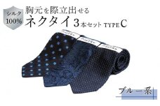  シルク100％で胸元を際立出せる　ブルー系ネクタイ３本セット　ＴＹＰＥ　Ｃ | ネクタイ シルク 青 ビジネス フォーマル 高級 送料無料 東京 八王子