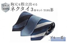  シルク100％で胸元を際立出せる　ブルー系ネクタイ３本セット　TYPE　Ｂ | ネクタイ シルク 青 ビジネス フォーマル 高級 送料無料 東京 八王子