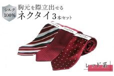  シルク100％で胸元を際立出せる　レッド系ネクタイ３本セット | ネクタイ シルク 赤 ビジネス フォーマル 高級 おしゃれ 送料無料 東京 八王子