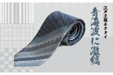  伝統的な意匠を凝らした　江戸文様ネクタイ「青海波に瀧縞」(せいがいはにたきしま) | ネクタイ 和柄 ビジネス おしゃれ 高級 送料無料 東京 八王子