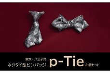シルク100%のミニネクタイ　「ｐ-Ｔｉｅ」2種セット（シルバー系）