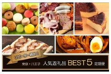 リピーター続出！人気返礼品BEST５　世界が認めたハム・マカロンなど５か月定期便
