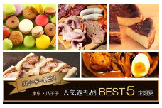  リピーター続出！人気返礼品BEST５　世界が認めたハム・マカロンなど５か月定期便 |肉 ハム お菓子 マカロン スイーツ グルメ 送料無料 東京 八王子
