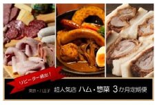 リピーター続出！超人気店のハム・煮かつサンド・スープカレー　3か月定期便