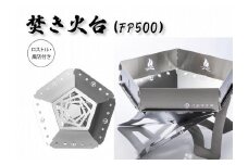  金属材料屋が創る、素材の美しさを生かした焚火台　ステンレスファイヤーピット【FP500】　ロストル＆風防セット | 焚火台 焚き火 アウトドア キャンプ おしゃれ 高品質 送料無料 東京 八王子
