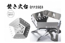  金属材料屋が創る、素材の美しさを生かした焚火台　ステンレスファイヤーピット【FP350】　ロストル＆風防セット | 焚火台 焚き火 アウトドア キャンプ おしゃれ 高品質 送料無料 東京 八王子