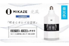  「MIKAZE　LED脱臭照明」　MKZ-LSN30/D　昼光色(6500K) | ライト 照明 LEDライト 脱臭 除菌 空気清浄 インテリア 送料無料 東京 八王子