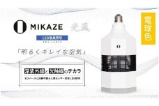  「MIKAZE　LED脱臭照明」　MKZ-LSN30/L　電球色(3000K) | ライト 照明 LEDライト 脱臭 除菌 空気清浄 インテリア 送料無料 東京 八王子
