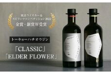  【東京ウイスキー＆スピリッツコンペティション2022　金賞・銀賞W受賞】トーキョーハチオウジン　「CLASSIC」　「ELDER FLOWER」 　2本セット | 酒  ジン 受賞 送料無料 東京 八王子