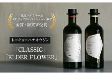  【東京ウイスキー＆スピリッツコンペティション2022　金賞・銀賞W受賞】トーキョーハチオウジン　「CLASSIC」　「ELDER FLOWER」 　2本セット | 酒  ジン 受賞 送料無料 東京 八王子