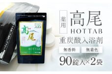  【無香料・無着色】重炭酸入浴剤　薬用 高尾ホットタブ　90錠入り×2袋 | 入浴剤 バス お風呂 リラックス 美容 送料無料 東京 八王子