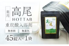  【無香料・無着色】重炭酸入浴剤　薬用 高尾ホットタブ　45錠入り | 入浴剤 バス お風呂 リラックス 美容 送料無料 東京 八王子