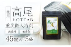  【無香料・無着色】重炭酸入浴剤　薬用 高尾ホットタブ　45錠入り×3袋 | 入浴剤 バス お風呂 リラックス 美容 送料無料 東京 八王子